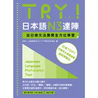 在飛比找Yahoo奇摩購物中心優惠-TRY！日本語N3達陣：從日檢文法展開全方位學習【「聽見眾文