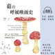 【有聲書】菇的呼風喚雨史（暢銷修訂版）