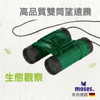 在飛比找蝦皮商城優惠-【德國Moses】小探險家-高品質雙筒望遠鏡 露營用品 野外