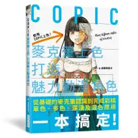 在飛比找誠品線上優惠-COPIC麥克筆上色打造魅力動漫角色: 從基礎的麥克筆認識到