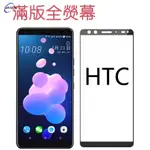 【麥博士大賣場】HTC滿版螢幕貼U11PLUS/EYES/D12/U12/X10保護貼A9鋼化玻