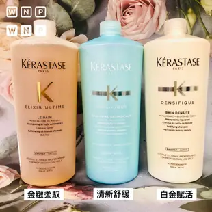 KERASTASE 卡詩 全系列髮浴 皇家鳶尾滋養2號/全能活髮髮浴/清新舒緩/絲光柔舞 洗髮 1000ml『WNP』