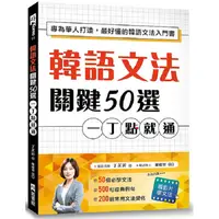 在飛比找PChome24h購物優惠-韓語文法關鍵50選，一丁點就通：專為華人打造，最好懂的韓語文