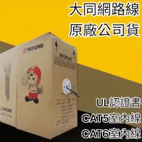 在飛比找蝦皮購物優惠-🔥10倍蝦幣🔥 開發票 大同網路線 100%公司貨 CAT5