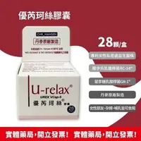 在飛比找樂天市場購物網優惠-[現貨!]U-relax 優芮珂絲膠囊28粒/盒 丹麥原廠