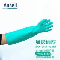 在飛比找Yahoo!奇摩拍賣優惠-手套Ansell/安思爾37-185丁腈寬口長袖手套 耐磨 