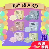 在飛比找蝦皮購物優惠-【天心 3D立體成人醫用口罩】醫療口罩 醫用 立體口罩 成人