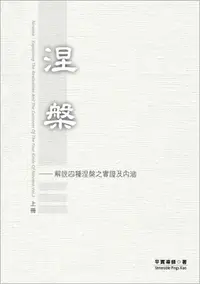 在飛比找誠品線上優惠-涅槃 上冊