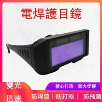 在飛比找momo購物網優惠-【歐麗】電焊眼鏡(變光眼鏡 電焊眼鏡 焊接防護 護目鏡)