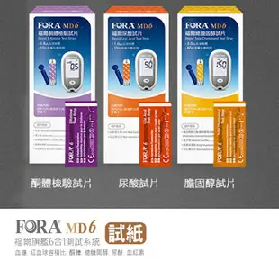 FORA 福爾 尿酸試紙25片裝 酮體試紙10片裝 總膽固醇試紙10片裝 福爾試紙 福爾旗艦6合1測試儀用 福爾血糖機用