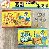 在飛比找蝦皮購物優惠-泡麵起司棒 泡麵牛奶捲 脆麵 新吃法 香濃起司 白巧克力 創