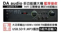 在飛比找Yahoo!奇摩拍賣優惠-【昌明視聽】DA AUDIO amplifier B-7  