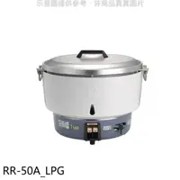 在飛比找HOTAI購優惠-林內【RR-50A_LPG】50人份瓦斯煮飯鍋(與RR-50