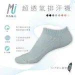 《MJ襪子》排汗襪 透氣襪 短襪 船襪 男襪女襪 莫蘭迪透氣網 加大襪 MIT台灣製 MP029 MP025 MP032