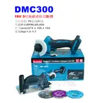 【電筒魔】全新 MAKITA 牧田 DMC300 18V 小型 3吋 無刷 迷你 切斷機 砂輪機 單機