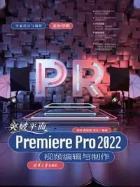 在飛比找樂天市場購物網優惠-【電子書】突破平面Premiere Pro 2022视频编辑