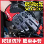 機車手套🛵防摔手套 重機車手套 摩託車手套 騎行手套 騎士手套 減震 透氣 全指 四季 裝備