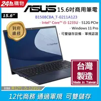 在飛比找PChome24h購物優惠-ASUS B1系列15.6吋筆電-黑(i5-1235U/8G