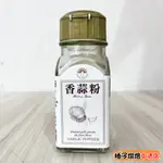 【柚子烘焙食品】香蒜粉 41G 大蒜粉 蒜頭粉 蒜頭 蒜香粉 醃漬香料 蒜香風味 蒜粉  廚房調味 烘焙原料