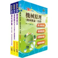 在飛比找Yahoo奇摩購物中心優惠-110年台中捷運招考（維修類【助理工程員（機械類）】）套書（