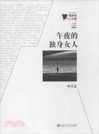 在飛比找三民網路書店優惠-午夜的獨身女人（簡體書）