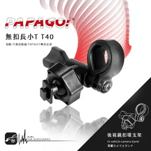 T40【 無扣長小T 短軸】行車記錄器 後視鏡支架 適用於PAPAGO S20G S36 Gosafe535