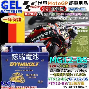 YES電池 宏佳騰 MG12-BS GTX12 YTX12 ELITE 300 I 藍騎士 機車電池 奈米膠體 XC60