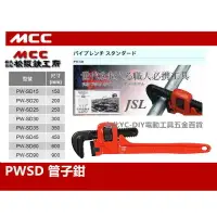 在飛比找樂天市場購物網優惠-【台北益昌】日本原裝 MCC 管子鉗 管口鉗 水管鉗 管鉗 