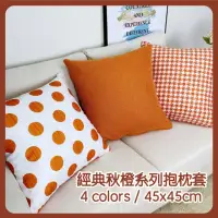 在飛比找momo購物網優惠-【HEAVEN 研紡枕所】經典秋橙系列抱枕套-45x45cm