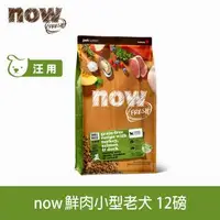 在飛比找森森購物網優惠-Now! 鮮肉無穀天然糧 小型老犬配方 12磅