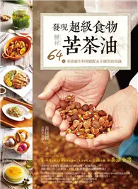 在飛比找TAAZE讀冊生活優惠-發現超級食物。鮮榨苦茶油：64道茶油養生料理絕配＆正確用油知