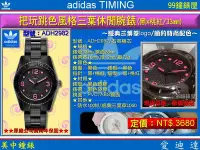 在飛比找Yahoo!奇摩拍賣優惠-【99鐘錶屋】adidas Timing：《Brisbane