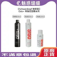 在飛比找Yahoo!奇摩拍賣優惠-【魅惑堤緹】Schwarzkopf 施華蔻 Osis+ 黑炫