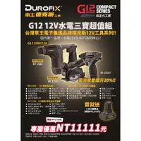 在飛比找蝦皮購物優惠-台北益昌 ㊣Durofix經銷商㊣ 車王 德克斯 12V G