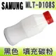 【浩昇科技】SAMSUNG MLT-D108S 黑色 填充碳粉+晶片 適用 ML-1640