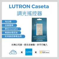 在飛比找蝦皮購物優惠-LUTRON Caseta 『台灣公司貨』『NCC檢驗核可』