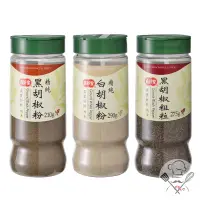 在飛比找蝦皮購物優惠-真好家 黑胡椒粗粒275g / 黑胡椒粉210g / 白胡椒