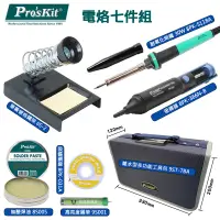 在飛比找PChome24h購物優惠-【ProsKit 寶工】 電烙鐵+工具包七件組01