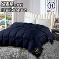 在飛比找Yahoo奇摩購物中心優惠-【Hilton 希爾頓】VIP健康經典石墨烯能量健康被2.5