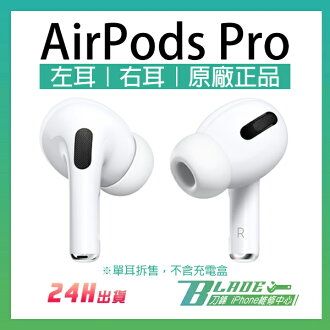 AirPods Pro 左耳右耳現貨當天出貨原廠正品台灣公司貨免運單耳音質