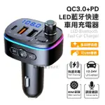 【SONGWIN】急速炫光 QC3.0+PD 藍牙音樂播放快速車用充電器 氛圍燈 免持通話