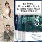 (台灣現貨)贈劇照【芸汐傳奇】1+2+3部，共六冊*鞠婧禕與張哲瀚主演電視劇《芸汐傳》原著小說*網路原名：天才小毒妃