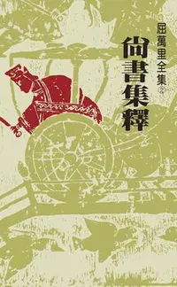 在飛比找Yahoo!奇摩拍賣優惠-尚書集釋（三版）