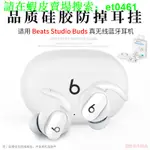 店長推薦適用 BEATS STUDIO BUDS藍牙耳機矽膠套耳帽套運動防掉耳掛耳機套