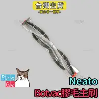 在飛比找Yahoo!奇摩拍賣優惠-【ProGo】Neato Botvac D系列主刷 掃地機副