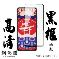 在飛比找momo購物網優惠-ASUS ZENFONE 8 日本玻璃保護貼AGC黑邊透明防