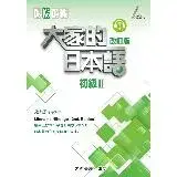 在飛比找遠傳friDay購物優惠-大家的日本語：初級Ⅱ（改訂版）[9折] TAAZE讀冊生活