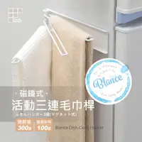 在飛比找蝦皮購物優惠-【日本和平】Blance 磁鐵式活動三連毛巾桿 / RG-0