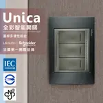 法國SCHNEIDER UNICA TOP三切三路全彩智慧開關_(金屬灰外框)