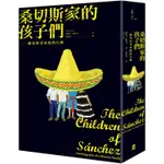 桑切斯家的孩子們：一個墨西哥家庭的自傳（新版）【金石堂】